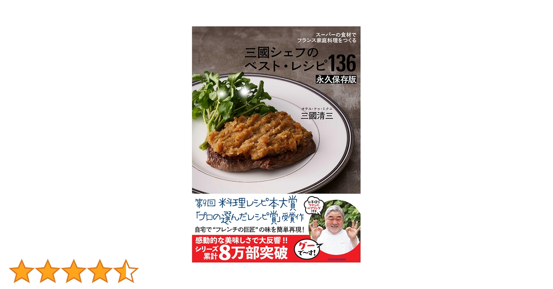 スーパーの食材でフランス家庭料理をつくる 三國シェフのベスト